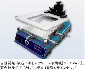 研究・開発用に手動スクリーン印刷機のご紹介｜印刷機：ミタニマイクロ 